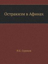 Остракизм в Афинах