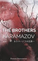 カラマーゾフの兄弟