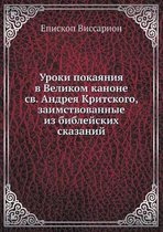 Уроки покаяния в Великом каноне св. Андрея