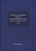 Чтения по истории России в восемнадцатом k