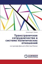 Transgranichnoe Sotrudnichestvo V Sisteme Politicheskikh Otnosheniy