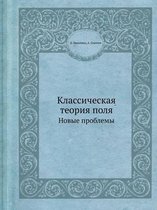 Классическая теория поля