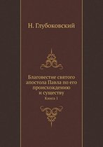 Благовестие святого апостола Павла по его