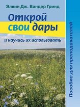 Открой свои дары и научись их использоватn