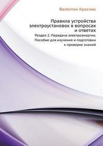Pravila ustrojstva elektroustanovok v voprosah i otvetah. Razdel 2. Peredacha elektroenergii. Posobie dlya izucheniya i podgotovki k proverke znanij