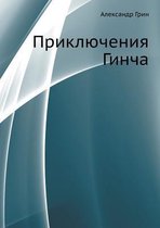 Приключения Гинча