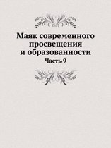 Маяк современного просвещения и образова