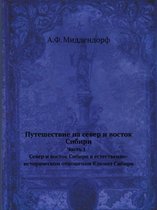 Путешествие на север и восток Сибири