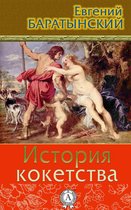 История кокетства