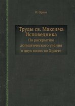 Труды св. Максима Исповедника