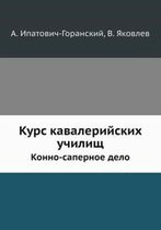 Курс кавалерийских училищ. Конно-саперное