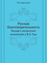 Русская благотворительность