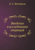 Vvedenie V Issledovanie Operatsij