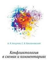 Konfliktologiya V Shemah I Kommentariyah