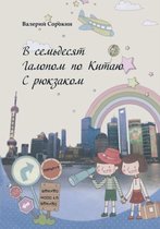 In Seventy Galloping Across China with a Backpack. Itinerary