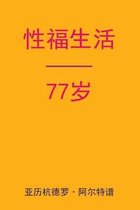 Sex After 77 (Chinese Edition)
