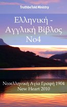 Parallel Bible Halseth 1794 - Ελληνική - Αγγλική Βίβλος No4
