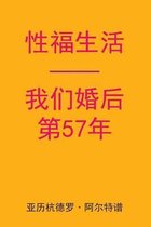 Sex After Our 57th Anniversary (Chinese Edition)