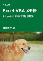 エクセルVBAメモ帳 20 - エクセルVBAメモ帳　モジュールのSVN管理と活用法