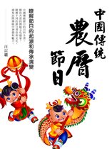 中國傳統農曆節日《瞭解節日的起源和傳承演變》