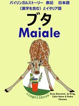 バイリンガルストーリー　表記　日本語（漢字を含む）と イタリア語: ブタ - Maiale (イタリア語 勉強 シリーズ)