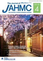 機関誌JAHMC 2018年4月号