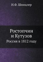 Ростопчин и Кутузов