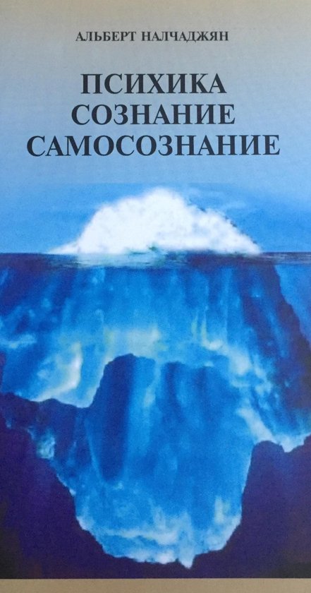 Психика, сознание, самосознание - cover