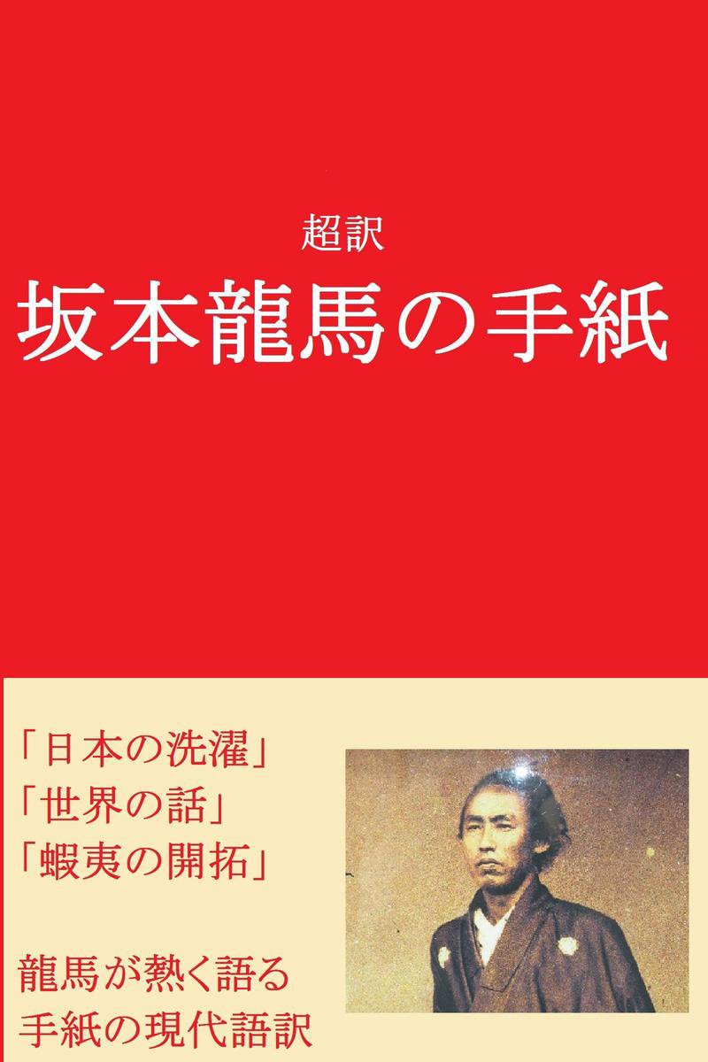 Bol Com 超訳 坂本龍馬の手紙 Ebook Boeken