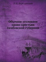 Обычное уголовное право крестьян тамбовс