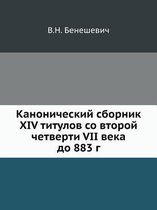 Канонический сборник XIV титулов со второй ч&#