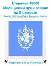 Етерични 18000 Медицински думи речник на български
