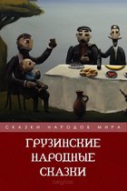 Грузинские народные сказки