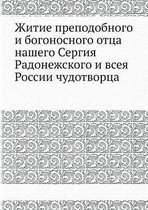 Житие преподобного и богоносного отца наш