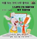 Korean English Bilingual Collection- I Love to Brush My Teeth (Korean English Bilingual Book)