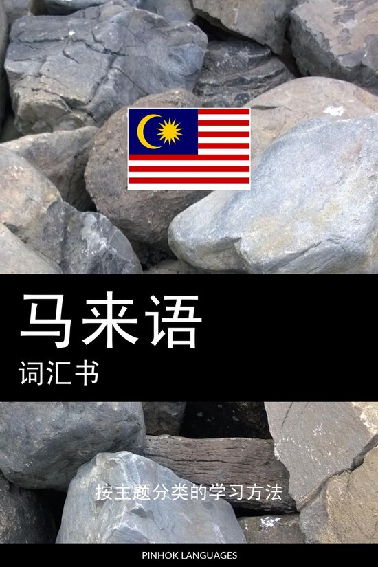 马来语词汇书 - cover
