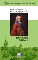 Русский исторический роман - Регенство Бирона