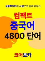 Chinese Vocabulary 4800 for Korean
