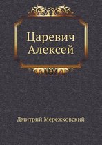 Царевич Алексей