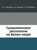 Средневековое расселение на Белом озере