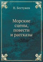 Морские сцены, повести и рассказы