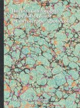 Письма Святогорца к друзьям своим о Святоl
