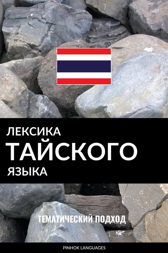 Лексика тайского языка - cover