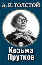 Козьма Прутков