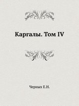 Каргалы. Том IV