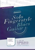 一個人的藍調指彈吉他攻略：基礎、進階與即興
