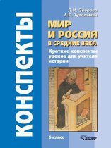 Mir I Rossiya V Srednie Veka. 6 Klass. Kratkie Konspekty Urokov Dlya Uchitelya Istorii