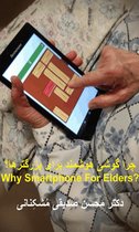 چرا گوشی هوشمند برای بزرگترها؟