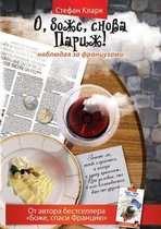 O, Bozhe, Snova Parizh! Nablyudaya Za Frantsuzami