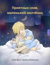 www.childrens-books-bilingual.com - Приятных снов, маленький волчонок (Sleep Tight, Little Wolf, Russian edition)